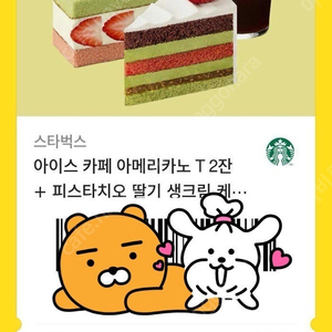 스벅 아메리카노T 2잔+케이크 교환권