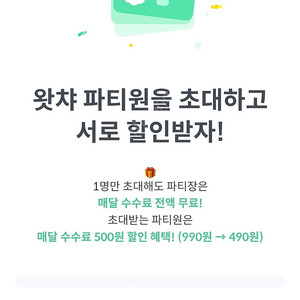 왓챠 프리미엄 파티원 한분 ~!