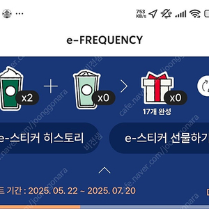 스벅 미션 프리퀀시 2장