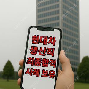 현대차 생산직 최종합격! 자소서·자기소개서 대필·대행·첨삭! 24시간 실시간 컨설팅으로 합격률 극대화