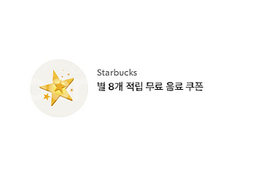 스타벅스 별쿠폰 (별8개쿠폰) 아메리카노/라떼 무료 쿠...--0