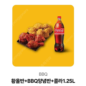 bbq 황올반 양념반 + 콜라 1.25L 19000원 판매합니다