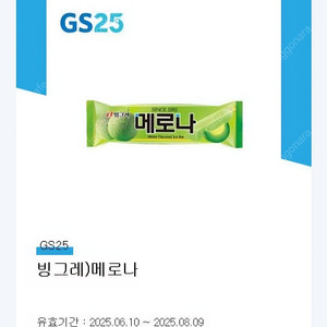 [GS25교환] 메로나 2장 / 마이쮸딸기