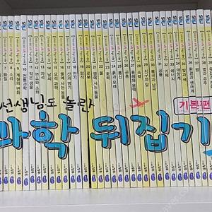 [택포] 과학뒤집기 기본편 40권