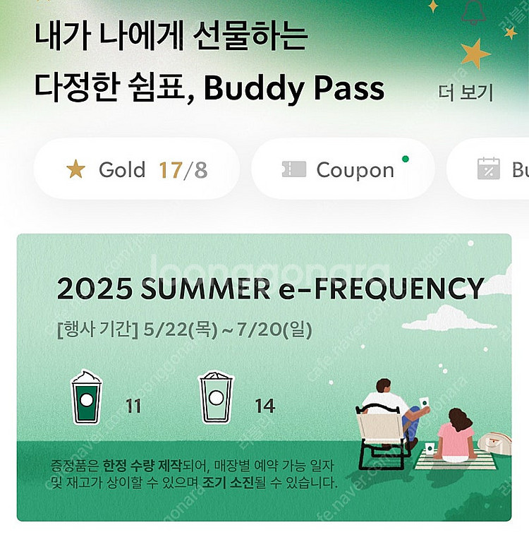스타벅스 프리퀀시 미션 11개 2500원, 일반 14개...--0