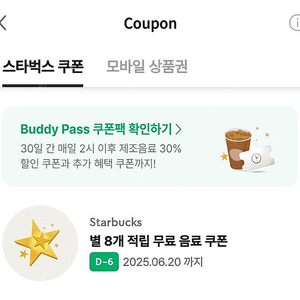 스타벅스 라떼 아메 별쿠폰 6월20일까지