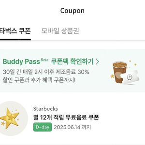 스타벅스 별 12개 무료음료쿠폰