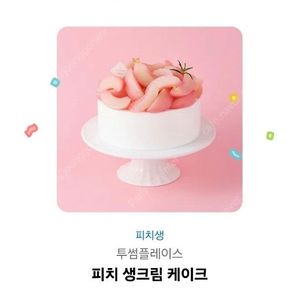 투썸 피치생크림 케이크 깊티 팔아용