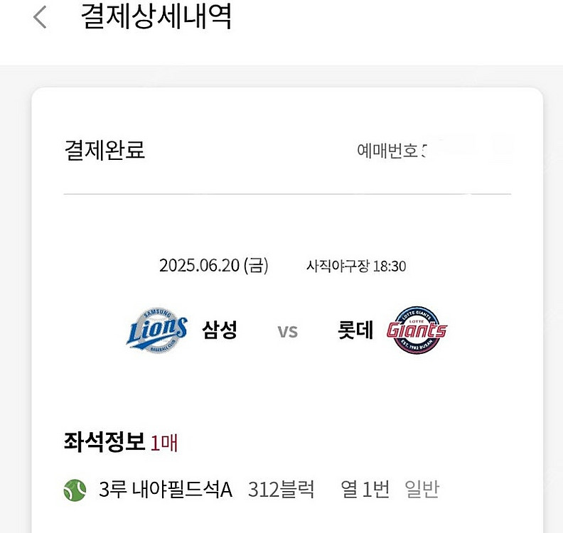 6/20 삼성롯데 3루내야필드 정가양도--0