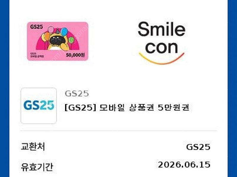 gs25 5만원 모바일 상품권 잔액관리형 편의점 5만원...--0