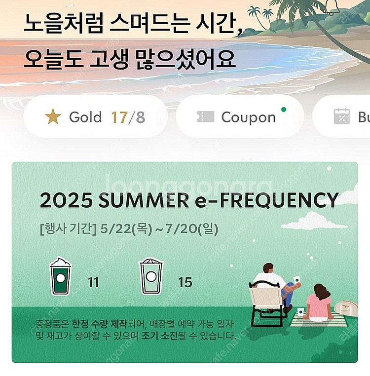 스타벅스 프리퀀시 미션 11개 2400원, 일반 15개...--1