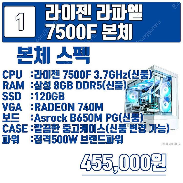 최신 라이젠 라파엘 가성비 구성 7500F 부터 795...--2