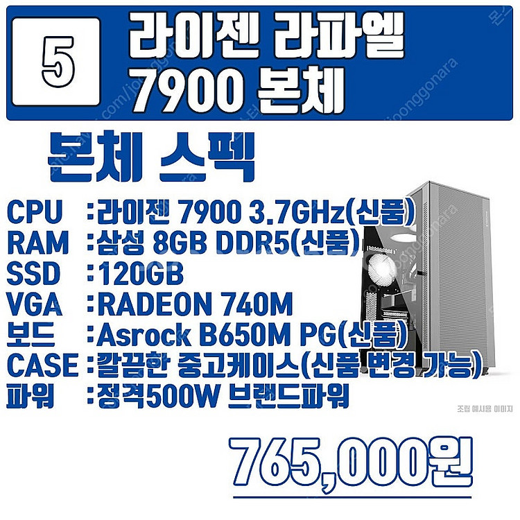 최신 라이젠 라파엘 가성비 구성 7500F 부터 795...--6