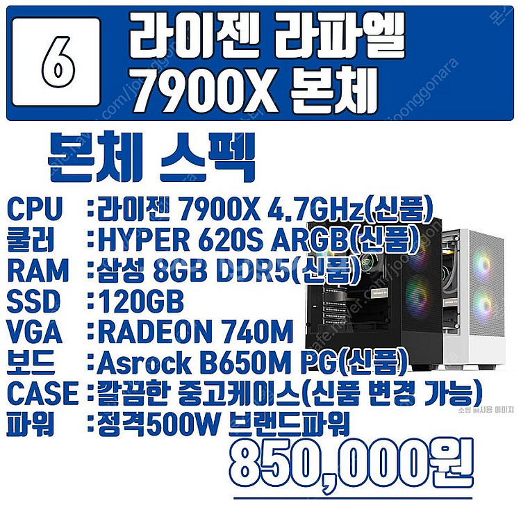 최신 라이젠 라파엘 가성비 구성 7500F 부터 795...--7