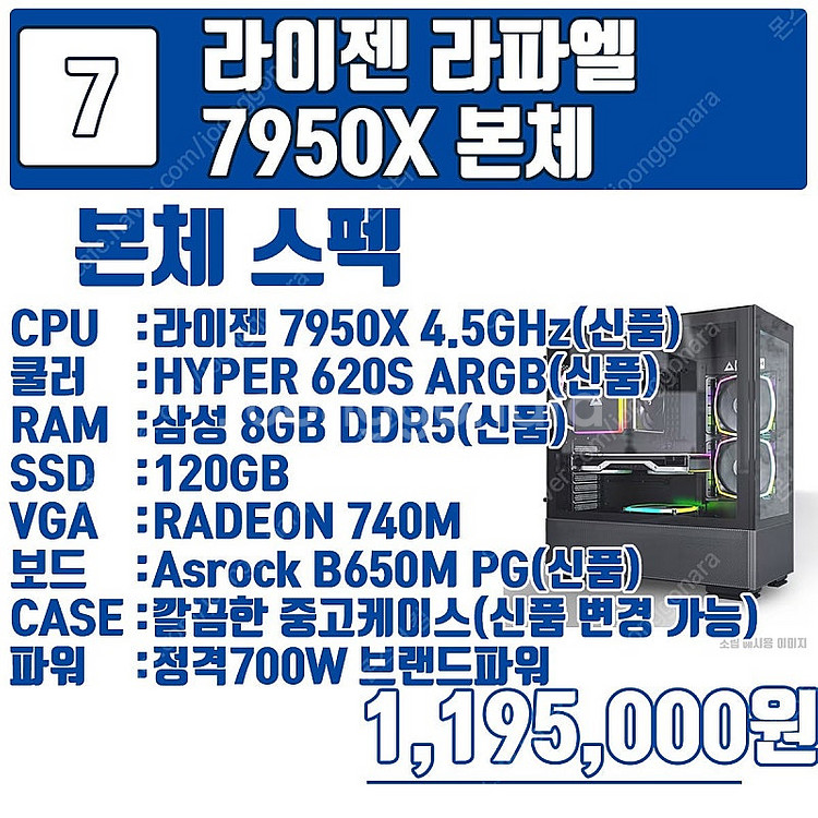 최신 라이젠 라파엘 가성비 구성 7500F 부터 795...--8
