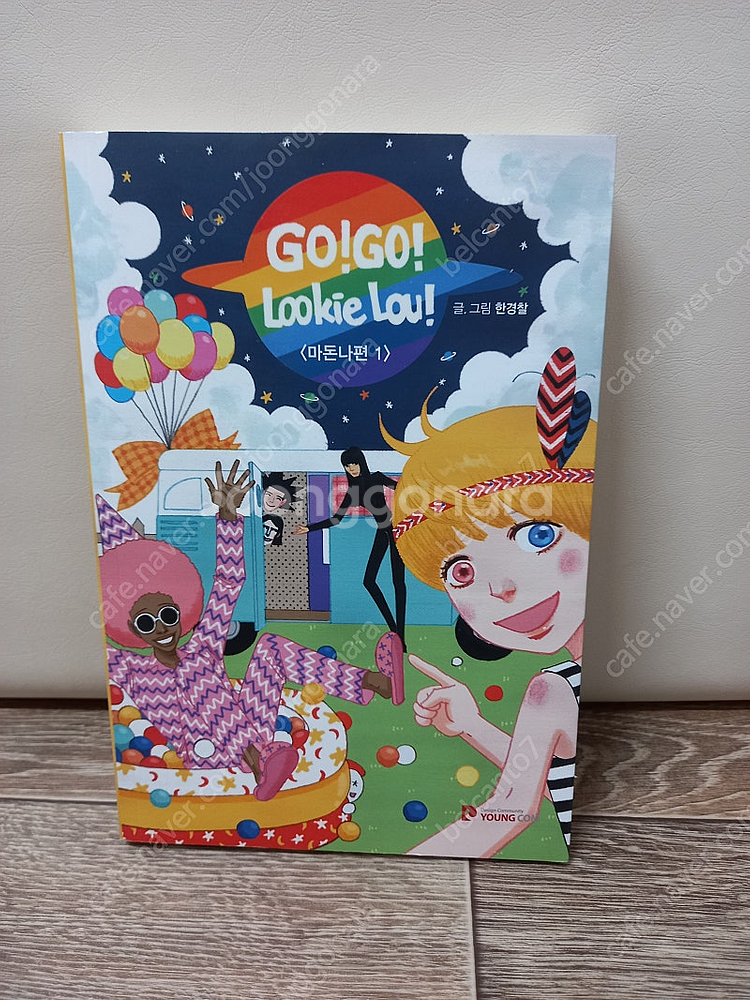 웹툰 고고루키루 (마돈나편) [택포14000원]--3