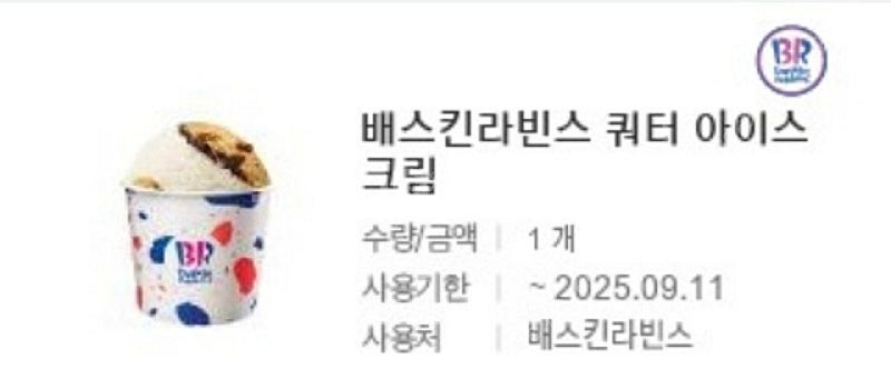 배스킨라빈스 쿼터 15500원--0