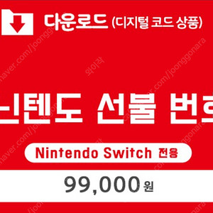 닌텐도 선불카드 코드 99,000원권 9만 9천원권 > 95,000원