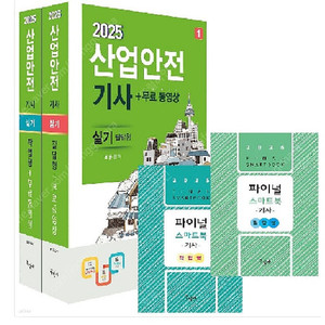 2025 산업안전기사 실기(구민사) 필답형+작업형+10년기출+스마트북 필답형+스마트북 작업형