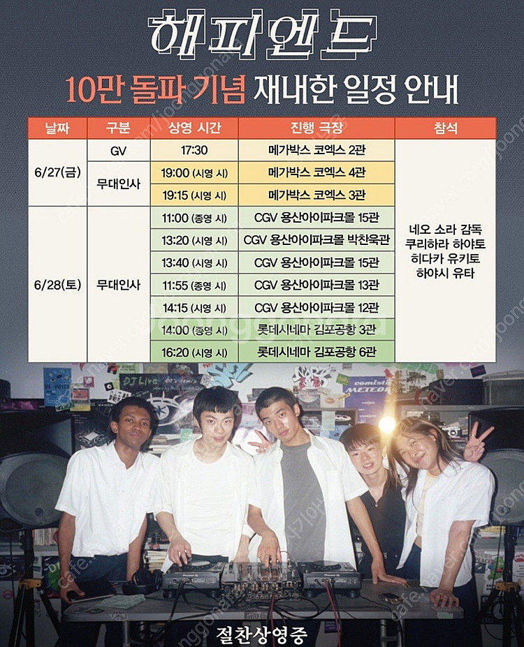 <통로석>6월27일,28일 해피엔드 내한 무대인사 A열...--0