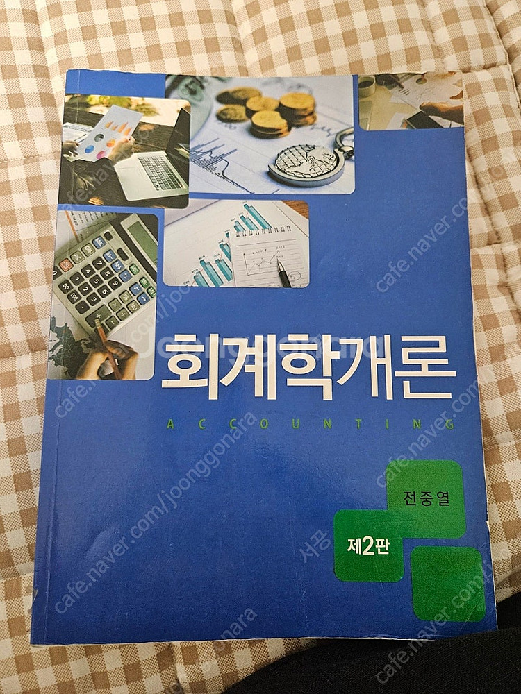 회계학개론 제2판 전중열--0
