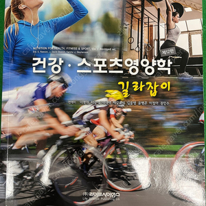 스포츠영양학 길라잡이