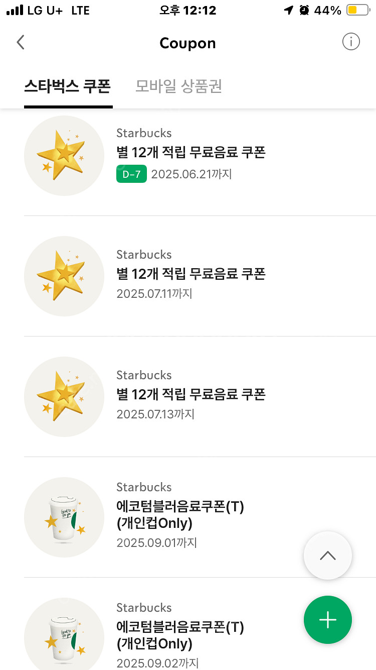 스타벅스 무료음료쿠폰 별쿠폰 12--1