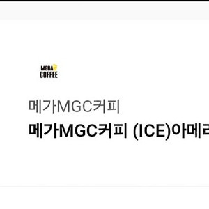 메가커피(메가MGC) 아이스 아메리카노 1잔 판매