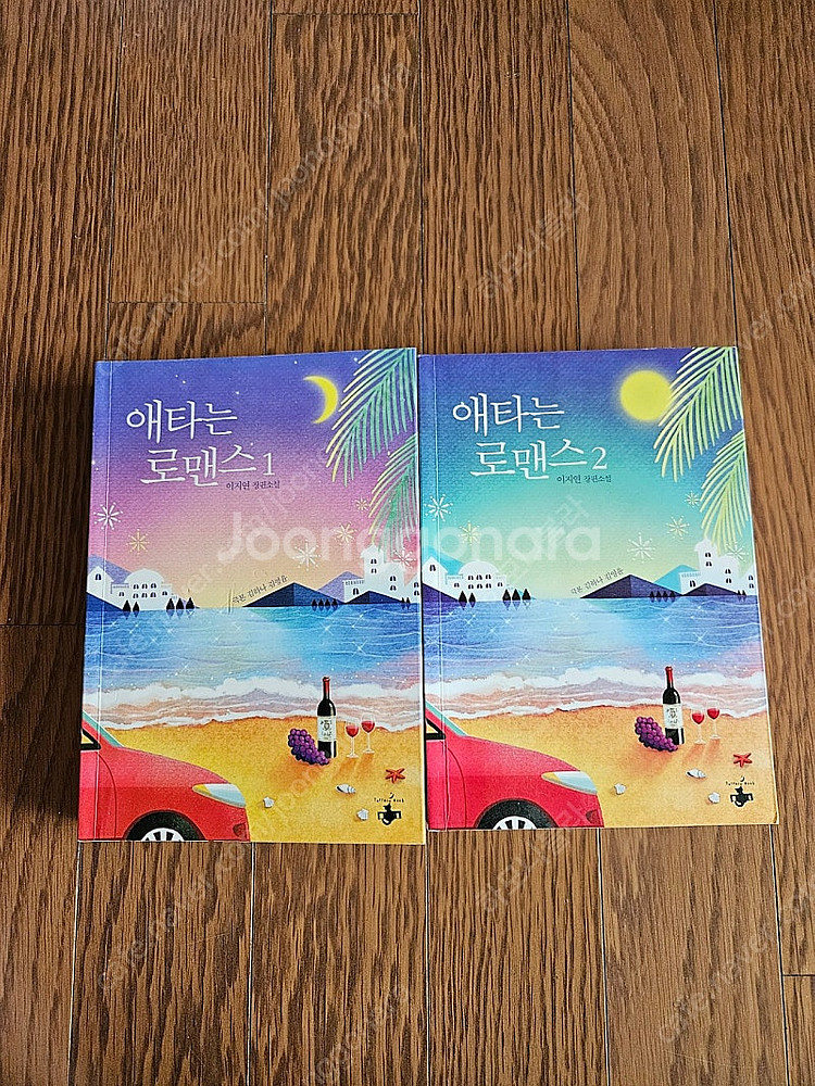로맨스소설 애타는 로맨스 2권 (소장용,완결) 1만원--0