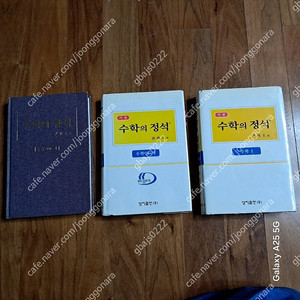 홍성대, 수학의 정석 10가, 10나, 수1 ---- 3권 일괄로만 판매 (거의 새 책)