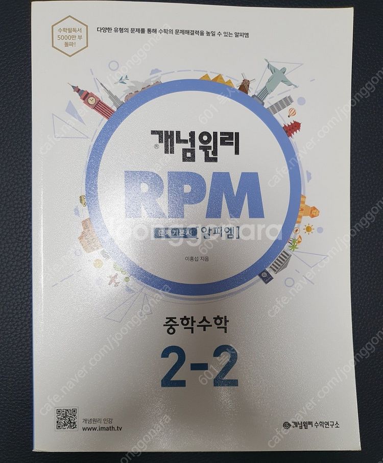 중학2-2 뉴런수학+개념원리 RPM[미사용], 창비 중...--1