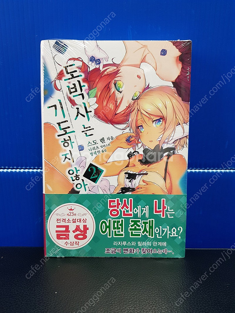 [미개봉 초판] 도박사는 기도하지 않아 라노벨 1권-3...--2