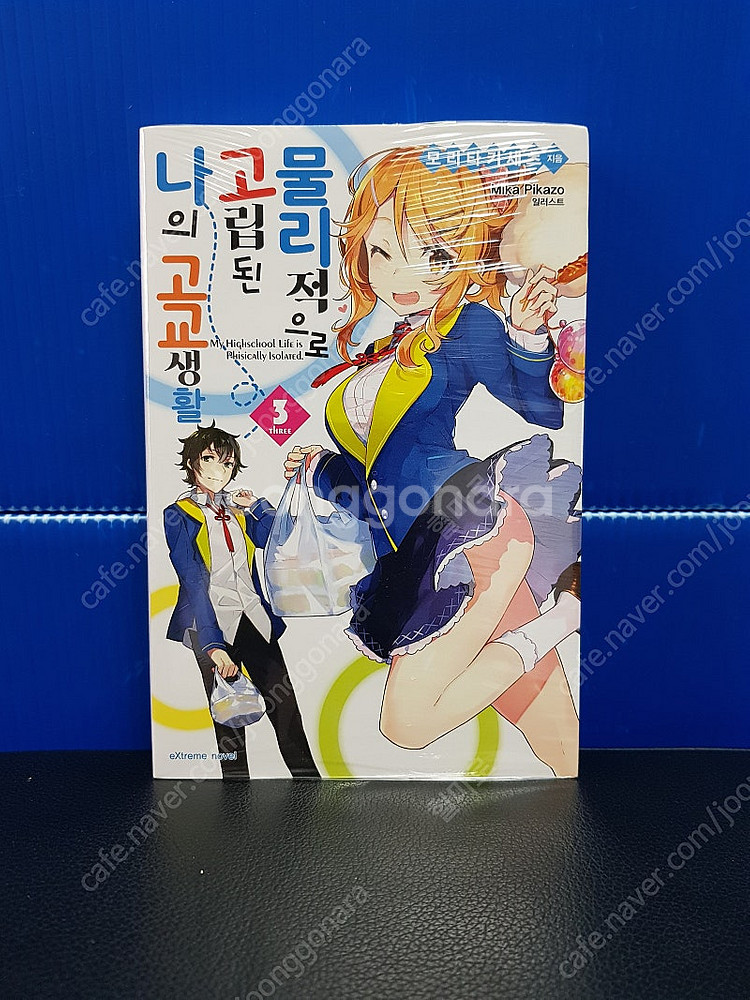 [미개봉 초판] 물리적으로 고립된 나의 고교생활 라노벨...--2