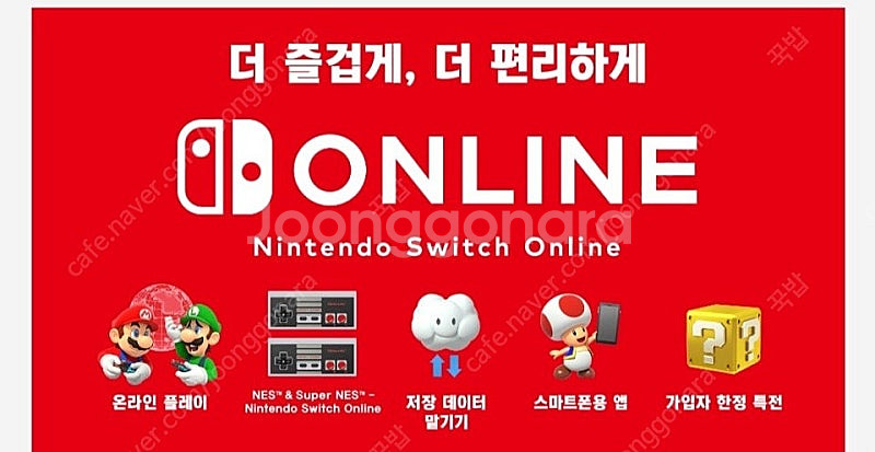 닌텐도 온라인 패밀리 멤버 모집--0