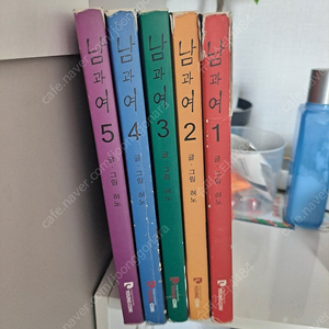 남과 여 1-5권