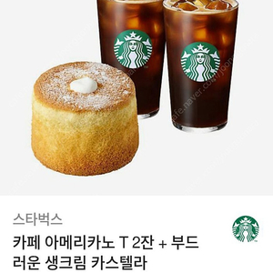 스타벅스 부드러운 디저트 세트(생크림 카스텔라+아메리카노 2잔) 팝니다