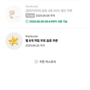 스타벅스 별8개 쿠폰 아메리카노/라떼 음료쿠폰