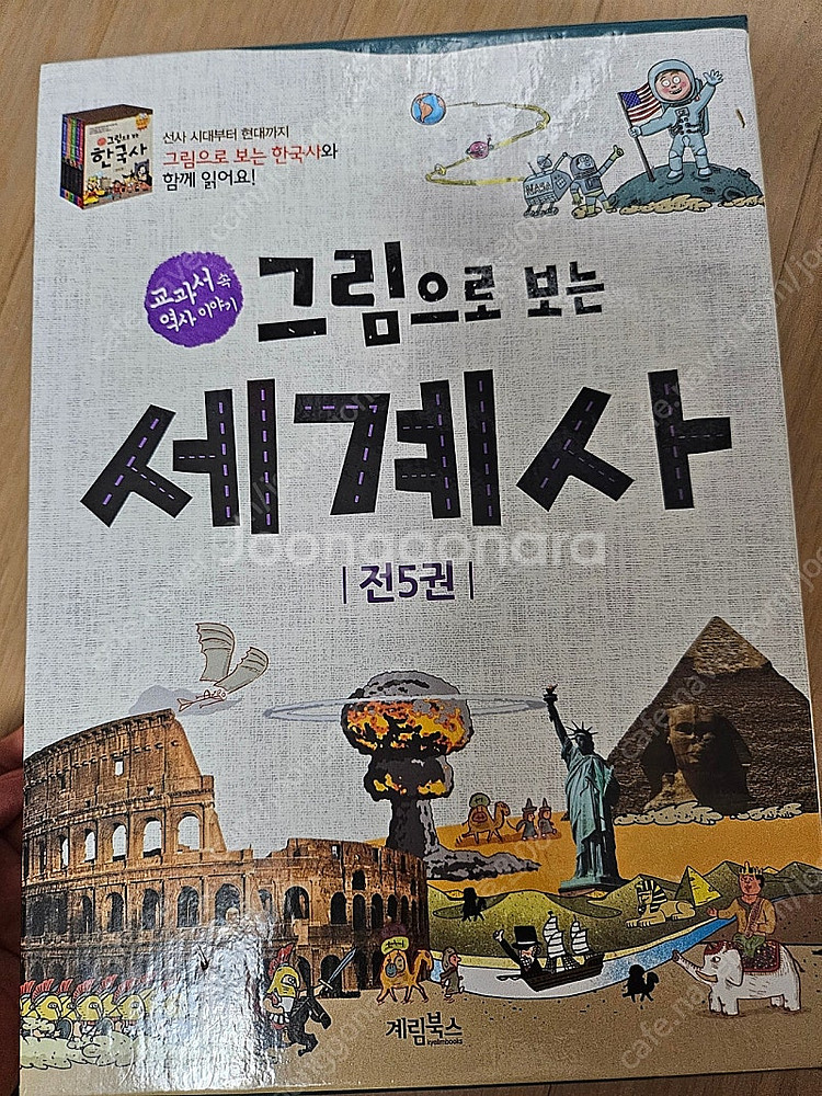으랏차차 한국사, 그림으로보는 세계사--6