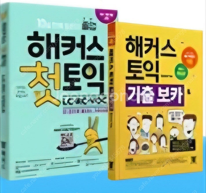 해커스 첫토익, 해커스 토익 기출보카(노랭이) 새책 일...--0