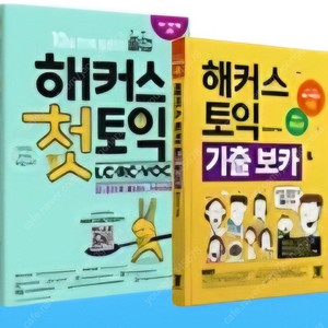 해커스 첫토익, 해커스 토익 기출보카(노랭이) 새책 일괄