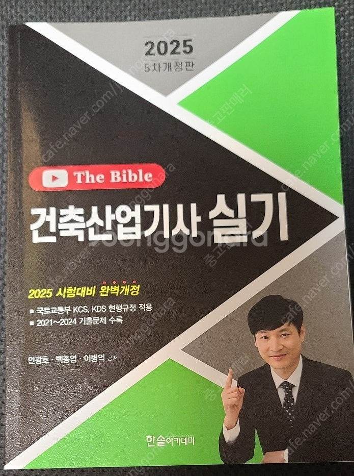 2025 건축산업기사 실기 최신 개정판 판매합니다.--0