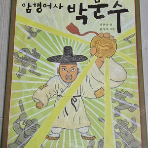 3-어린이책 여러가지 판매(엽기 과학자 프래니/동화/암행어사 박문수/열두 살의 특별한 여름/퀴즈백과/만화/스티커북/논술/종이접기/동시/역사/위인 외)