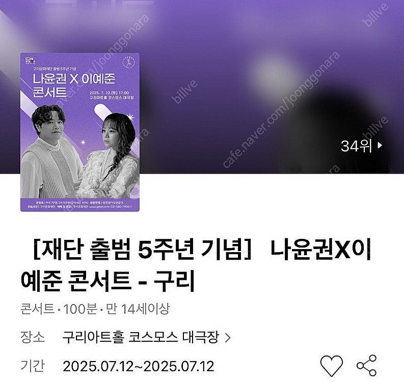 나윤권 이예준 콘서트 - 구리 7/12(토) 1층 8열...--0