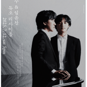인천 손민수＆임윤찬 (07.25) 2연석 판매합니다.