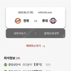 [원가] 6/17 롯데자이언츠 vs 한화이글스 1루 내야상단 티켓 단석