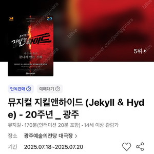 뮤지컬 지킬앤하이드 - 광주 7/19(토) VIP석 1매 단석 (최재림)