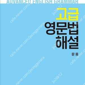 문용 고급 영문법 해설 (최신) 판매합니다.