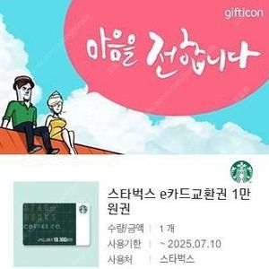 스타벅스 e카드교환권 1만원권 9300원