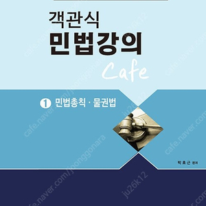 박효근 객관식 민법강의 Cafe 1,2 (최신) 판매합니다.