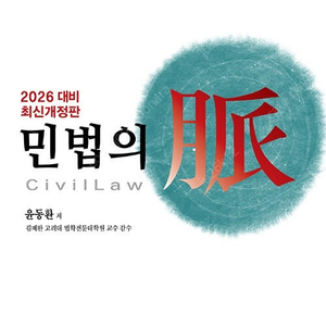 윤동환 민법의 맥 (최신) 판매합니다.